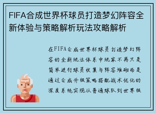 FIFA合成世界杯球员打造梦幻阵容全新体验与策略解析玩法攻略解析