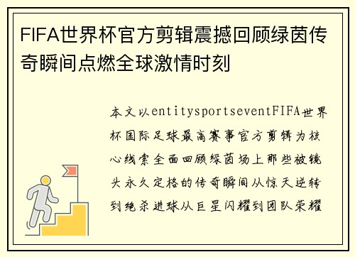 FIFA世界杯官方剪辑震撼回顾绿茵传奇瞬间点燃全球激情时刻
