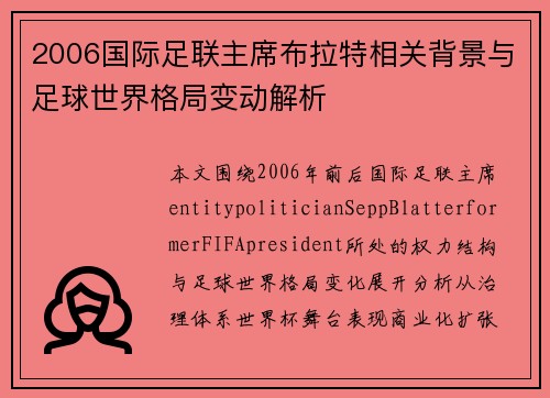 2006国际足联主席布拉特相关背景与足球世界格局变动解析