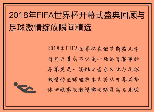 2018年FIFA世界杯开幕式盛典回顾与足球激情绽放瞬间精选